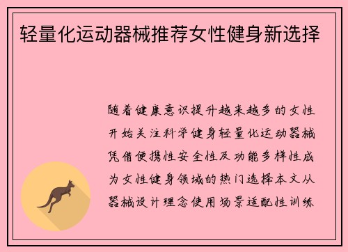 轻量化运动器械推荐女性健身新选择