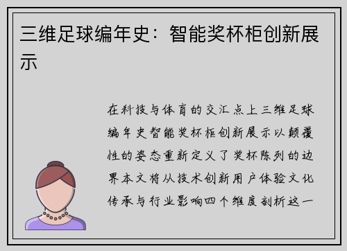 三维足球编年史：智能奖杯柜创新展示
