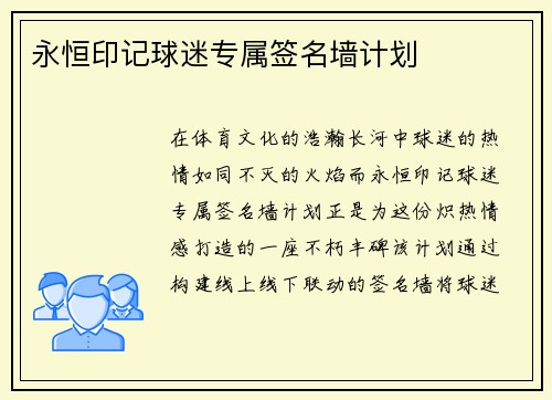 永恒印记球迷专属签名墙计划