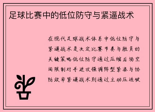 足球比赛中的低位防守与紧逼战术