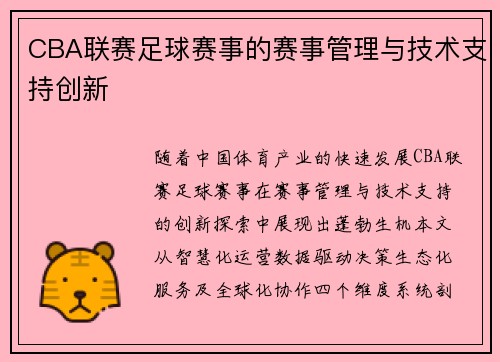 CBA联赛足球赛事的赛事管理与技术支持创新