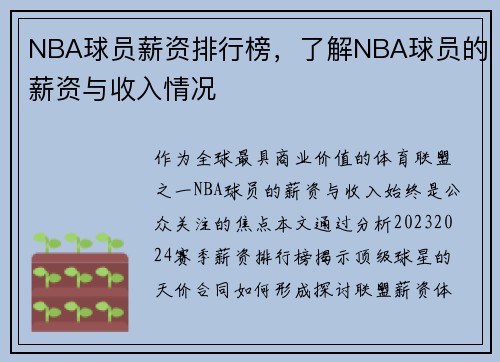 NBA球员薪资排行榜，了解NBA球员的薪资与收入情况