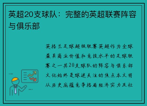 英超20支球队：完整的英超联赛阵容与俱乐部