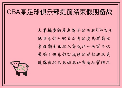 CBA某足球俱乐部提前结束假期备战