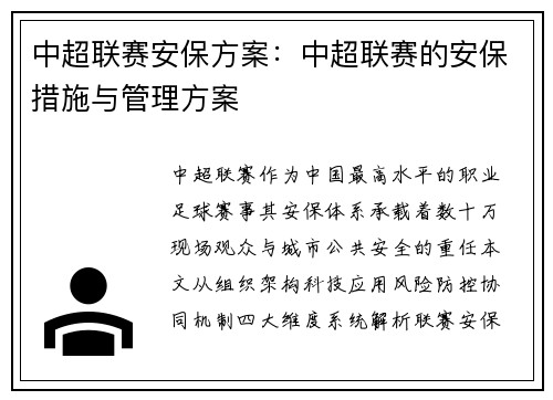 中超联赛安保方案：中超联赛的安保措施与管理方案
