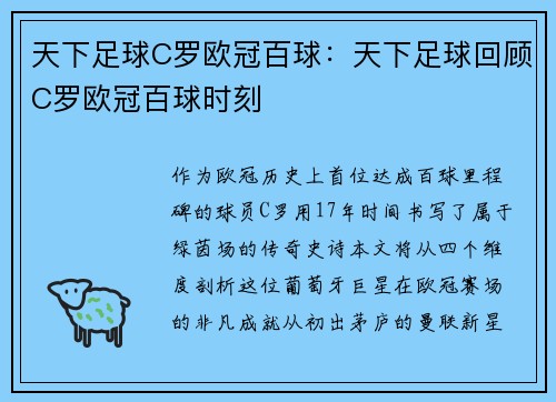 天下足球C罗欧冠百球：天下足球回顾C罗欧冠百球时刻