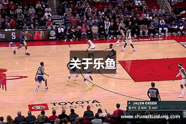 关于乐鱼