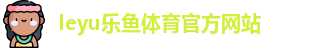 leyu·乐鱼(中国)体育官方网站 | Leyu Sports